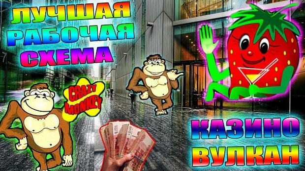 Схемы как выиграть в казино вулкан
