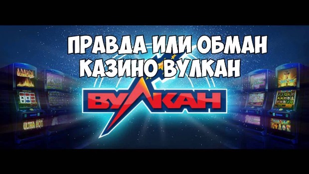 Можно ли выиграть в казино вулкан?