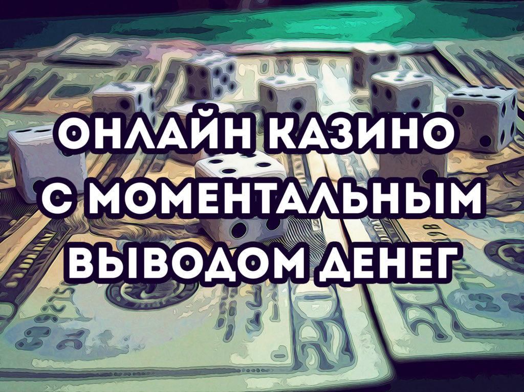 Лицензионное онлайн казино с мгновенным выводом