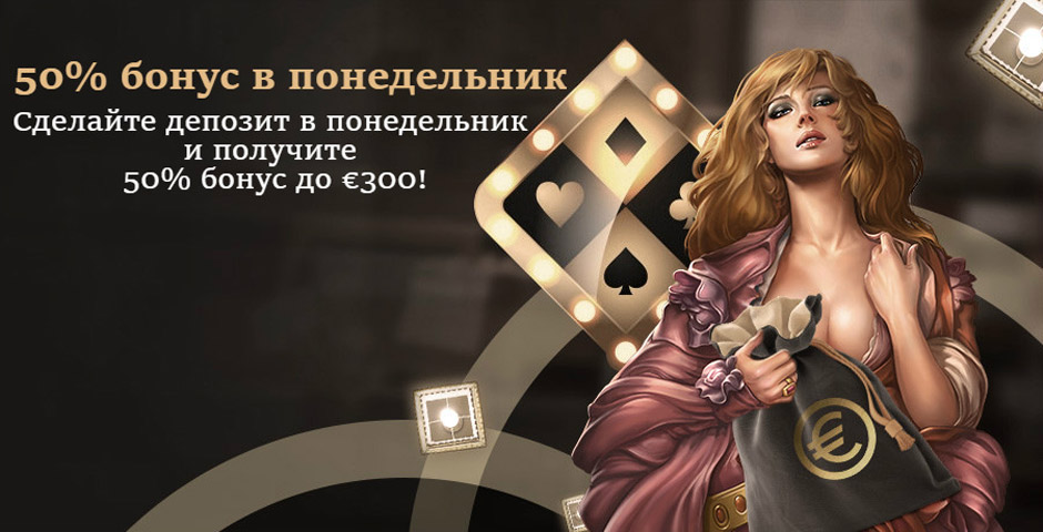 50% бонус каждый понедельник от 1xslots